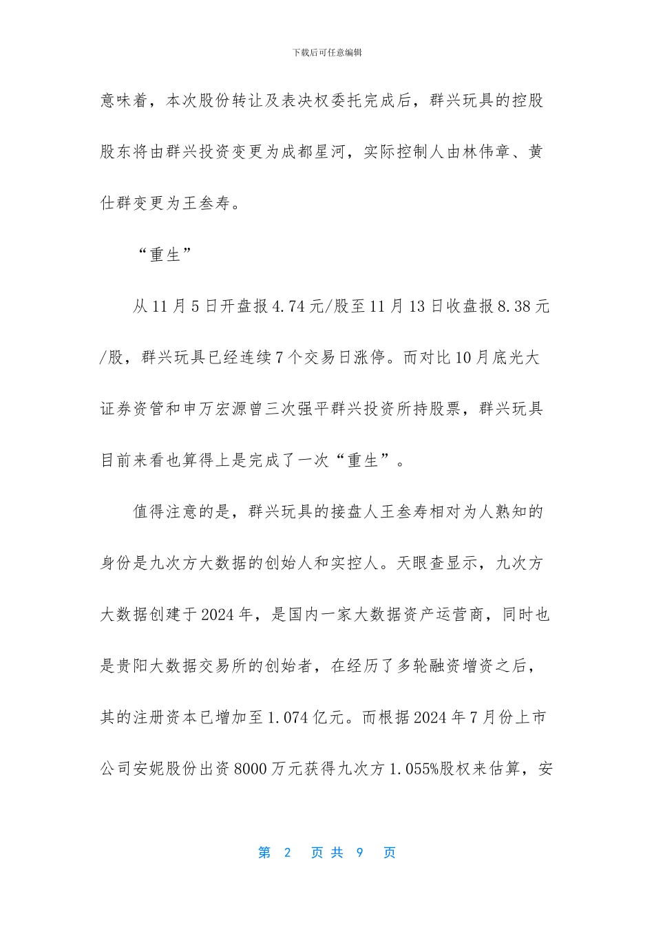 碧桂园借壳群兴玩具_第2页