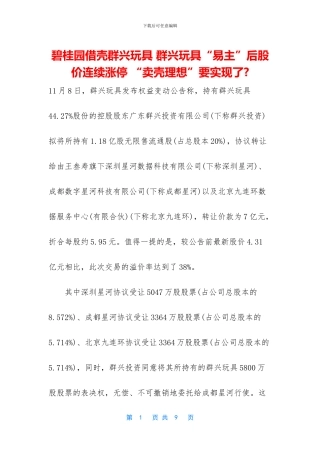 碧桂园借壳群兴玩具