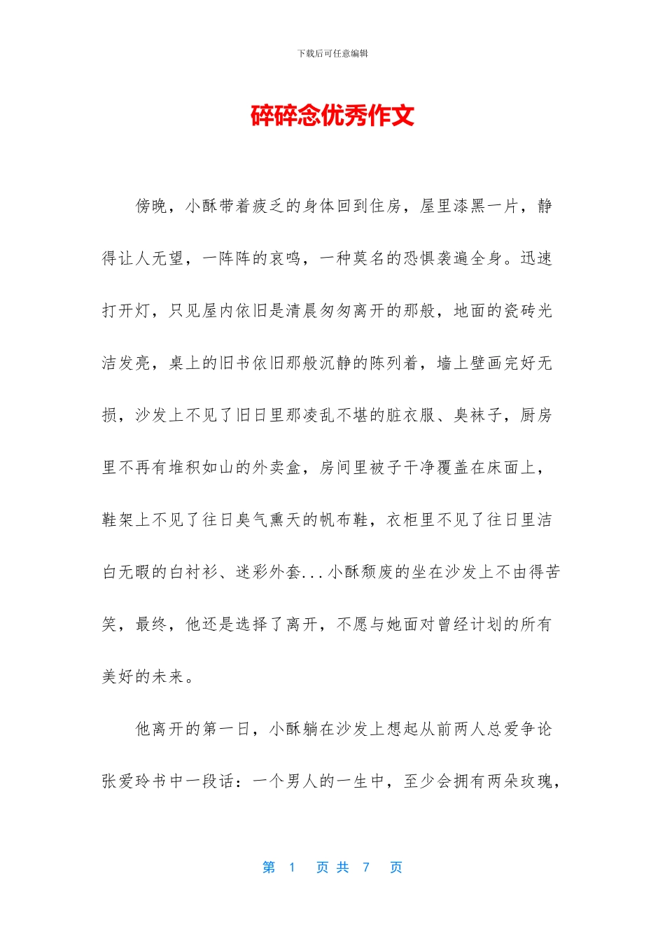 碎碎念优秀作文_第1页