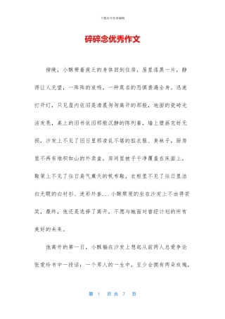 碎碎念优秀作文