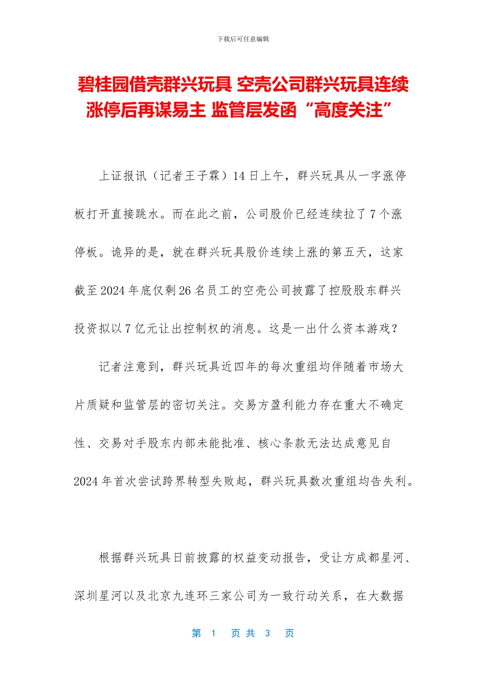 碧桂园借壳群兴玩具-空壳公司群兴玩具连续涨停后再谋易主-监管层发函“高度关注”_第1页