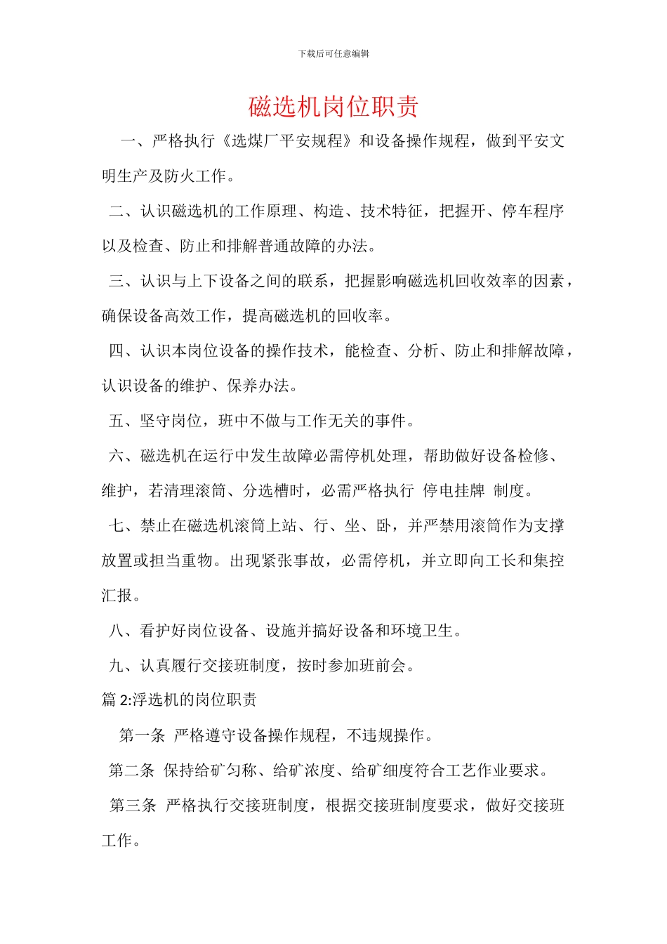 磁选机岗位职责_第1页