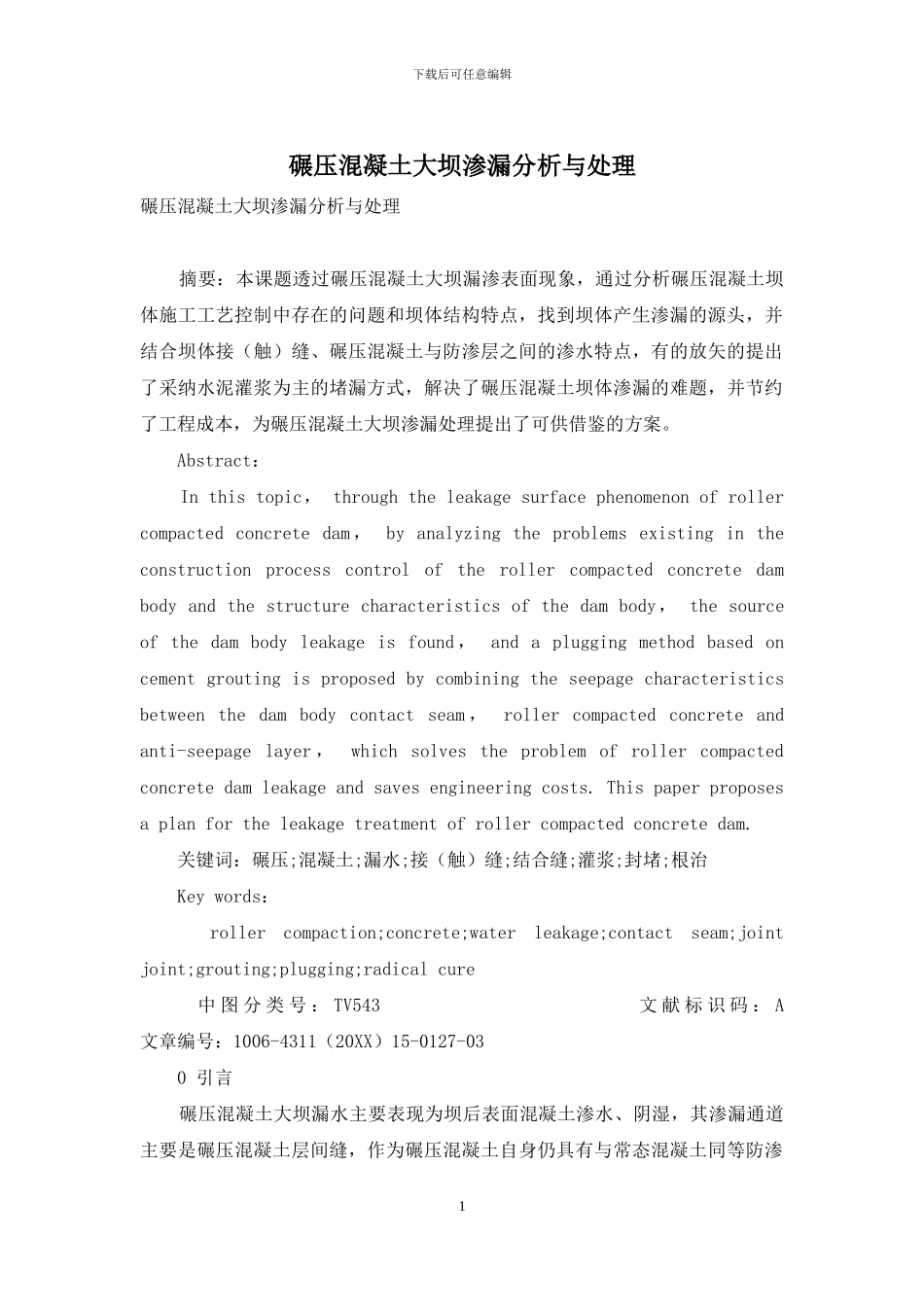 碾压混凝土大坝渗漏分析与处理_第1页