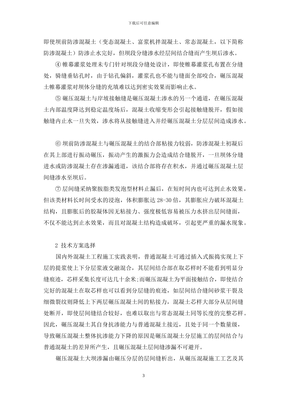 碾压混凝土大坝渗漏分析与处理_第3页