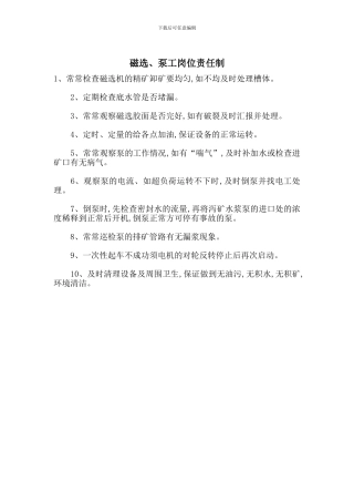 磁选、泵工岗位责任制