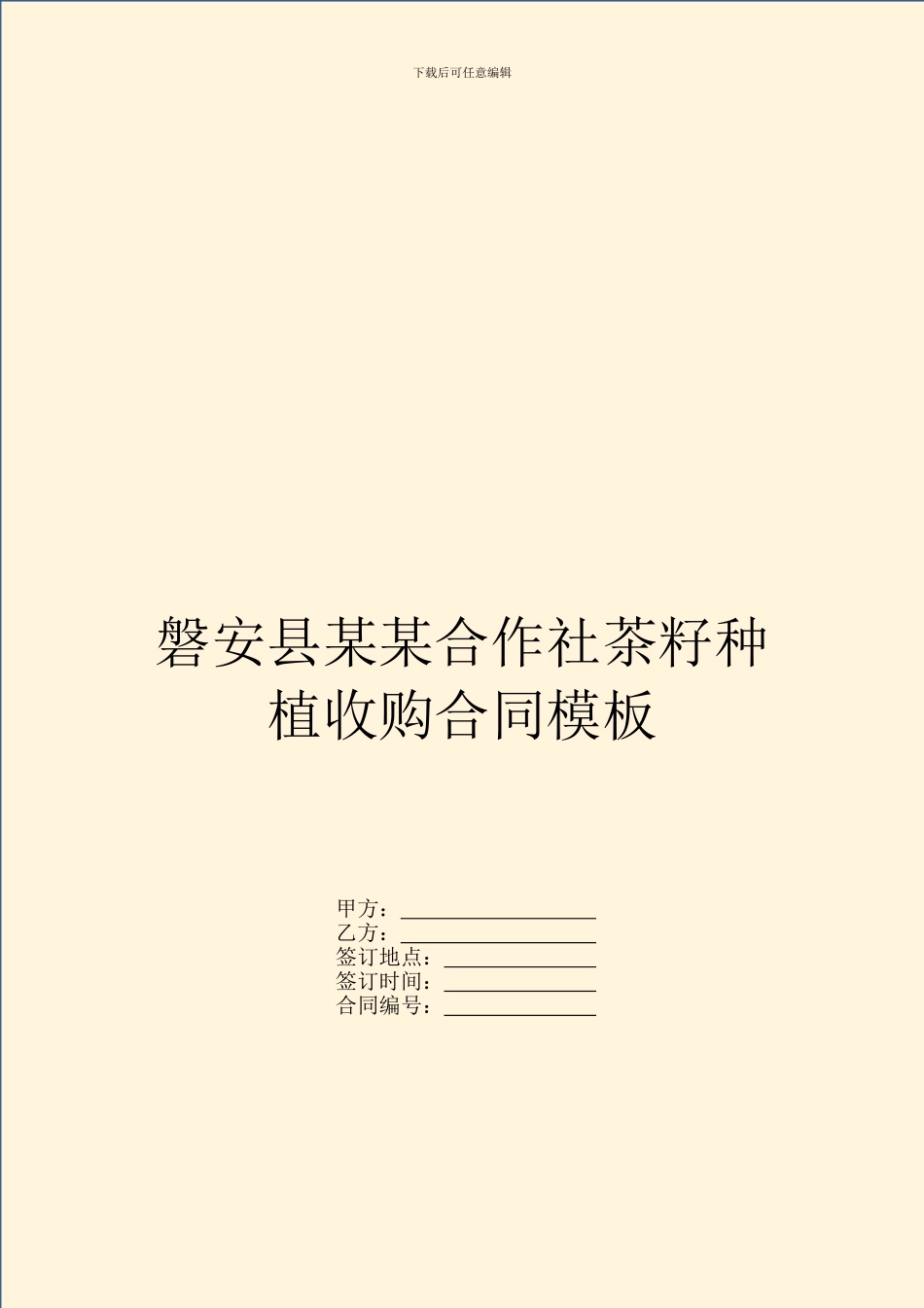 磐安县某某合作社茶籽种植收购合同模板_第1页