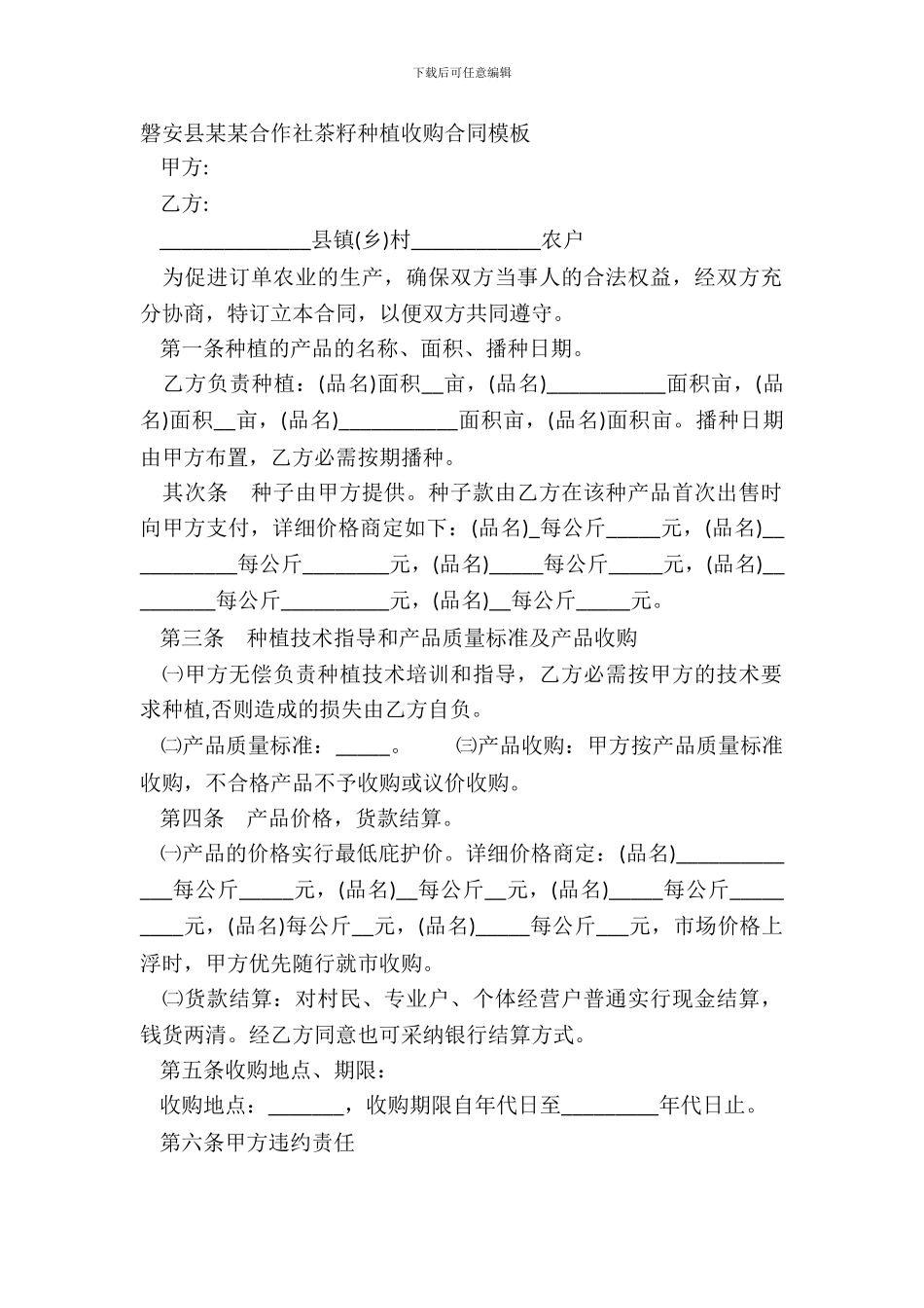 磐安县某某合作社茶籽种植收购合同模板_第2页