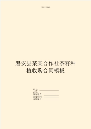 磐安县某某合作社茶籽种植收购合同模板