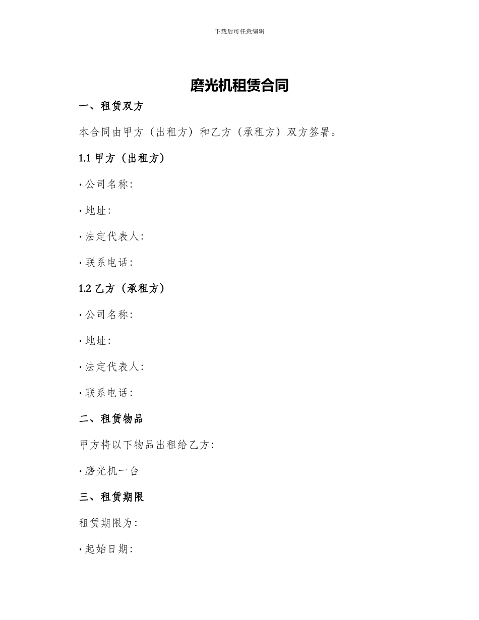磨光机租赁合同_第1页