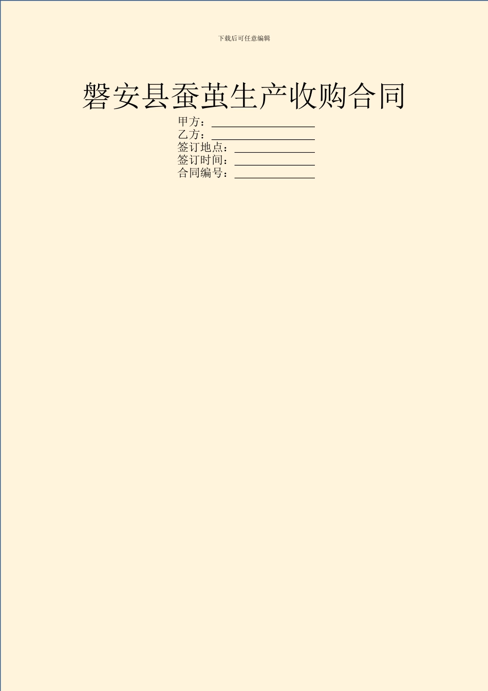 磐安县蚕茧生产收购合同_第1页