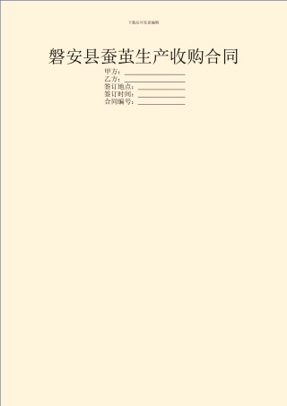 磐安县蚕茧生产收购合同