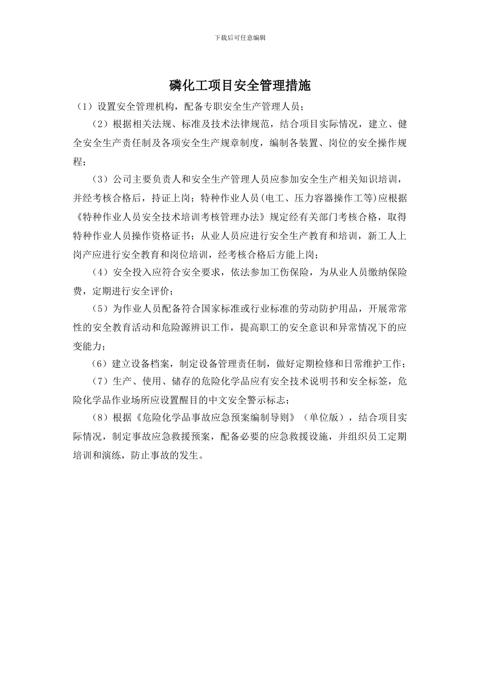 磷化工项目安全管理措施_第1页