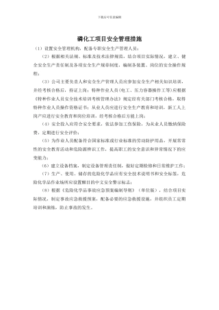 磷化工项目安全管理措施