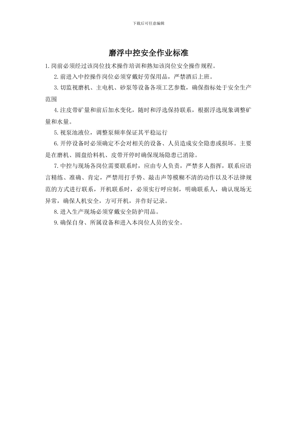 磨浮中控安全作业标准_第1页