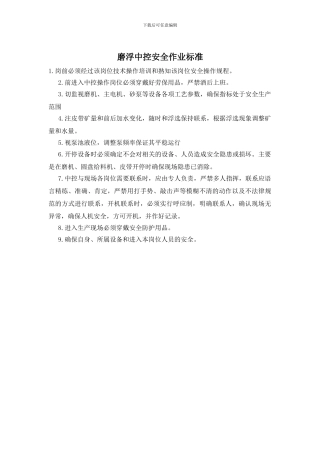 磨浮中控安全作业标准