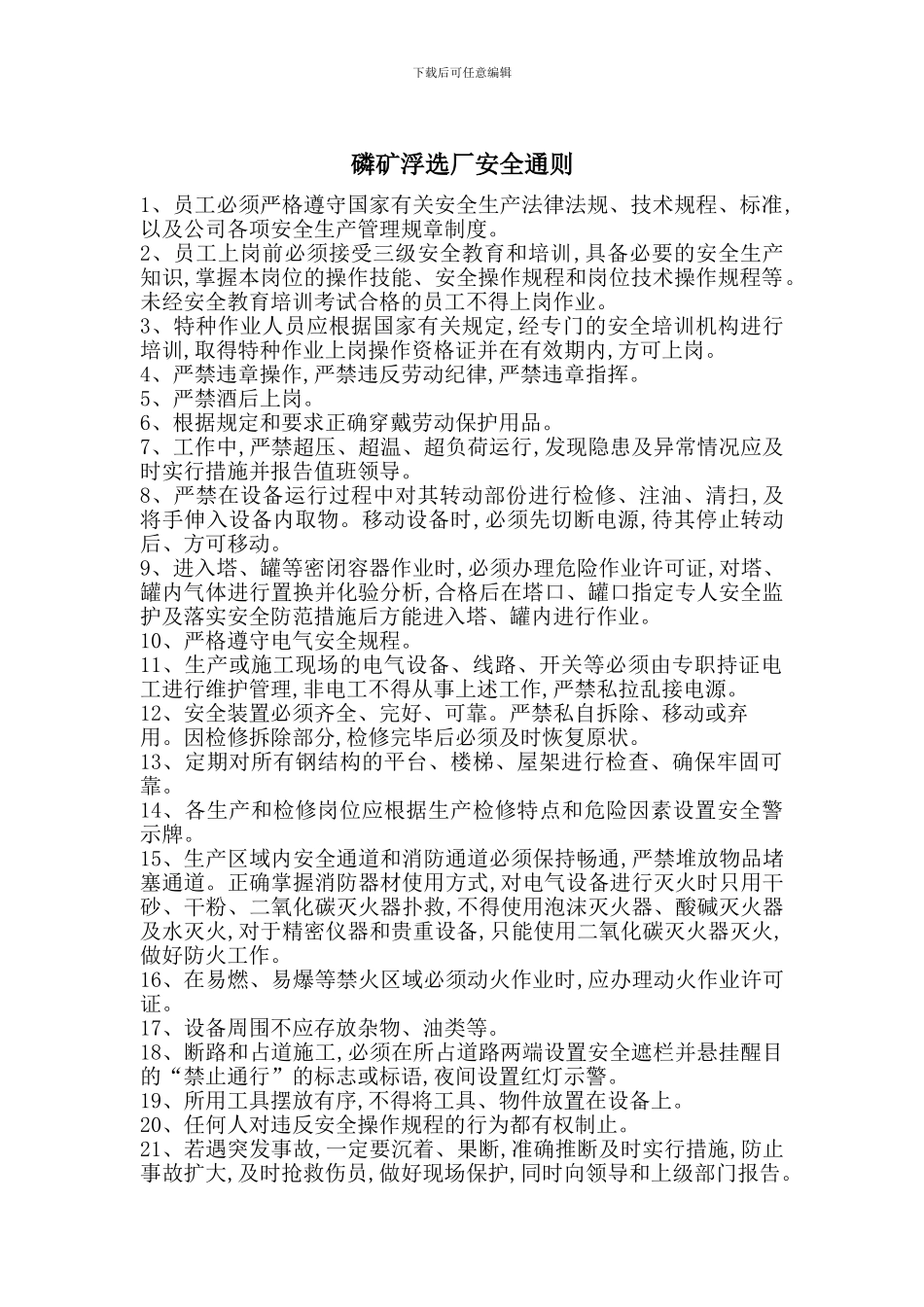 磷矿浮选厂安全通则_第1页