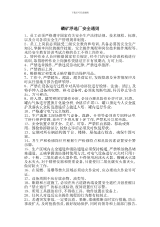 磷矿浮选厂安全通则