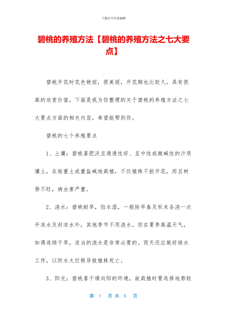 碧桃的养殖方法_第1页