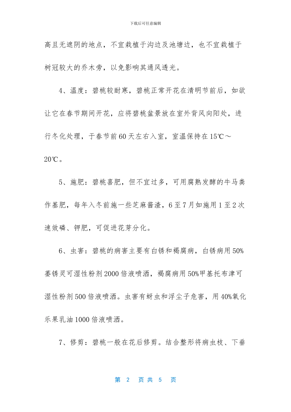 碧桃的养殖方法_第2页