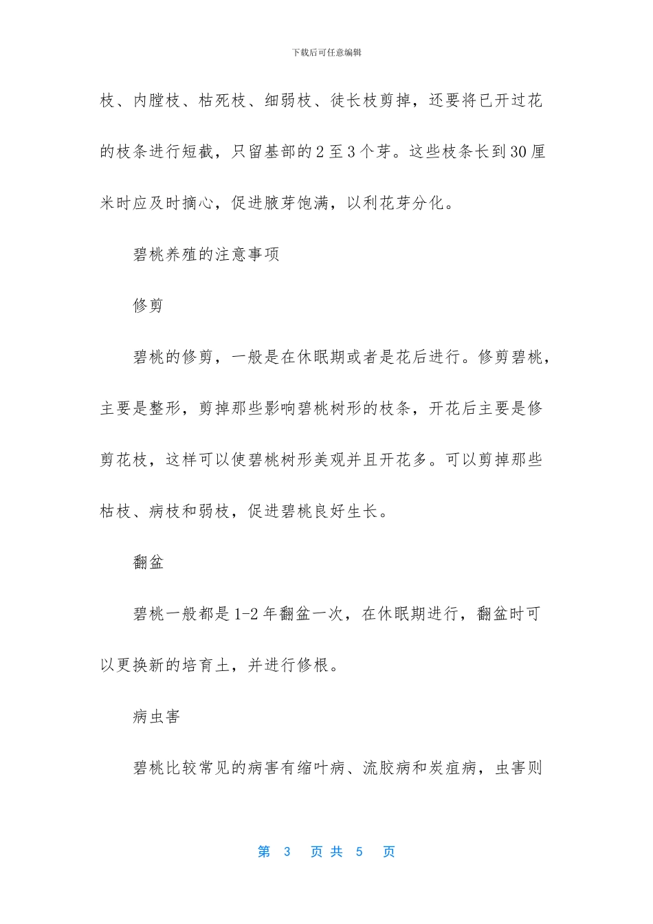 碧桃的养殖方法_第3页