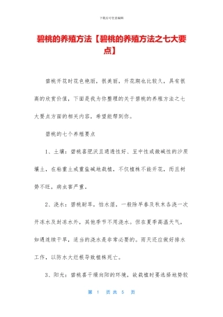 碧桃的养殖方法