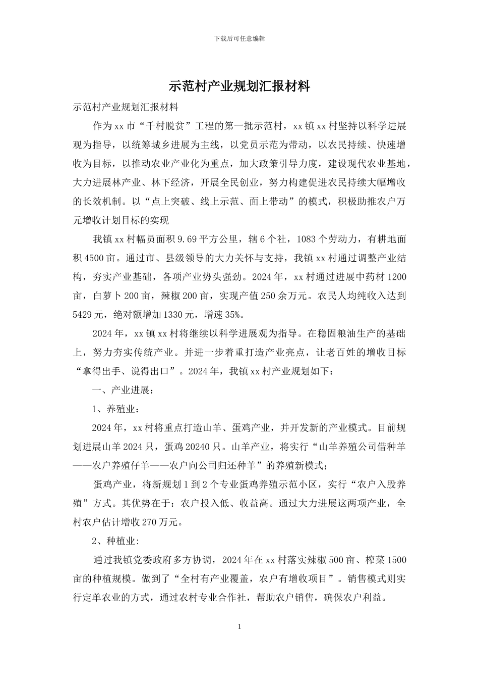 示范村产业规划汇报材料_第1页