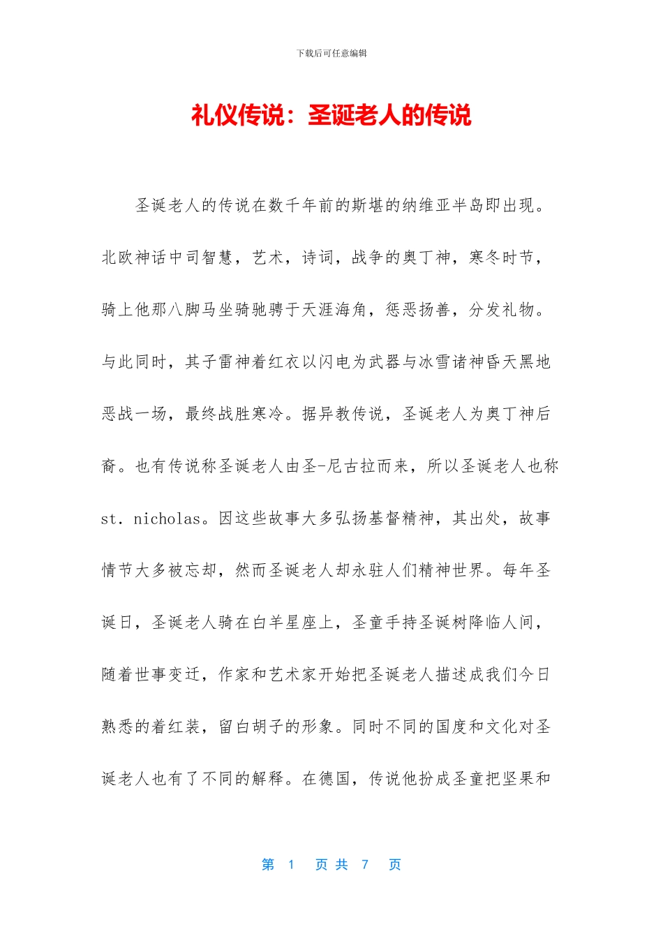 礼仪传说：圣诞老人的传说_第1页