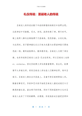礼仪传说：圣诞老人的传说
