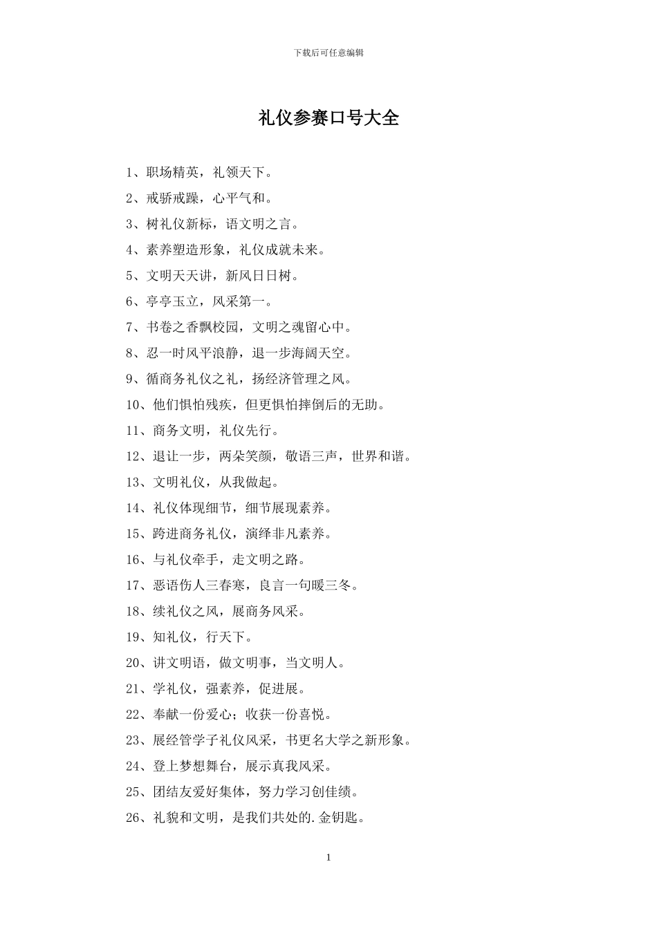 礼仪参赛口号大全_第1页