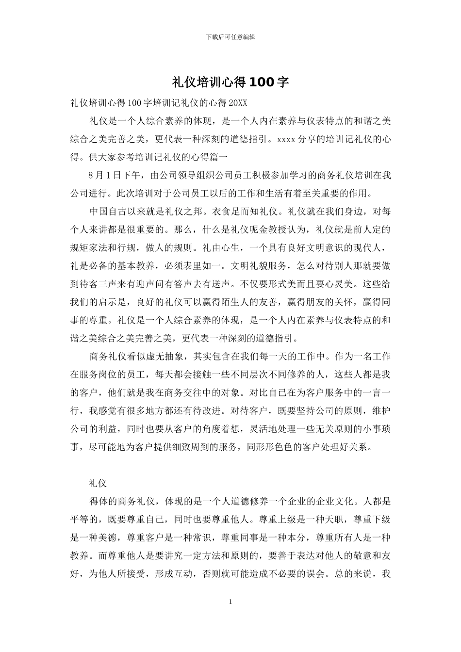 礼仪培训心得100字_第1页