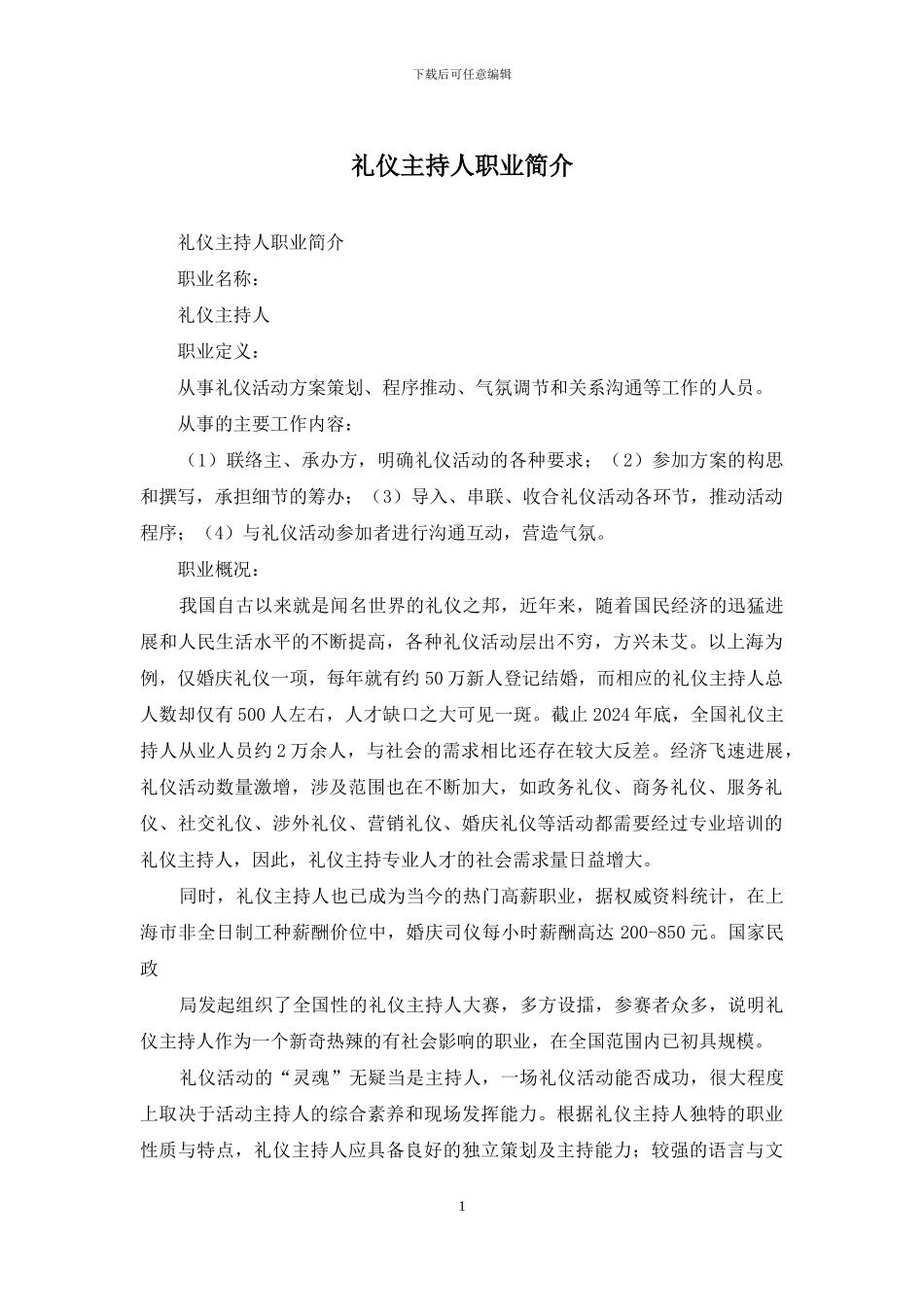 礼仪主持人职业简介_第1页