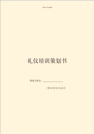 礼仪培训策划书