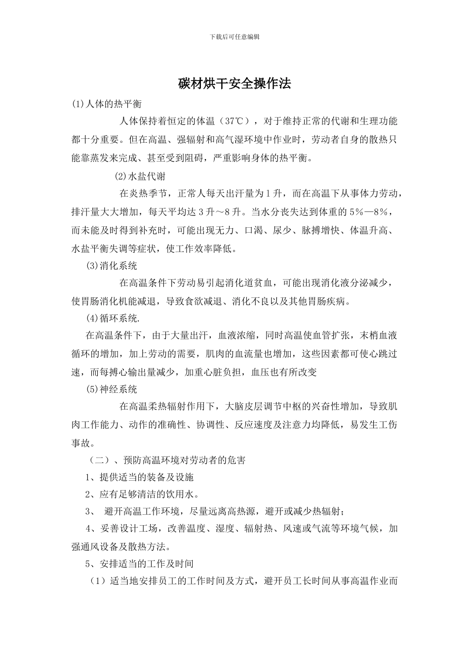 碳材烘干安全操作法_第1页