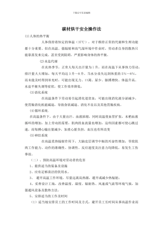 碳材烘干安全操作法