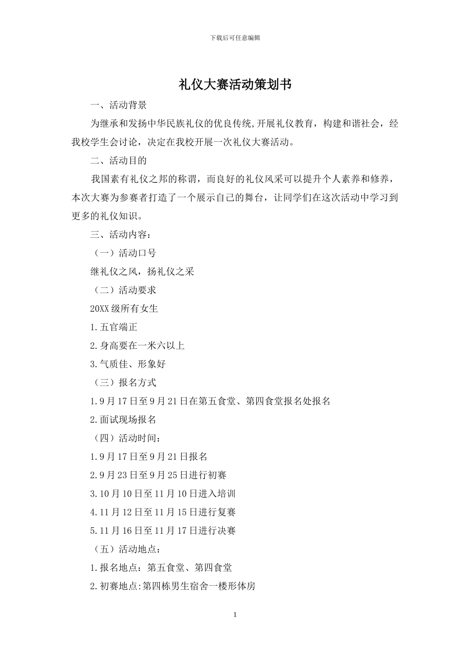 礼仪大赛活动策划书_第1页