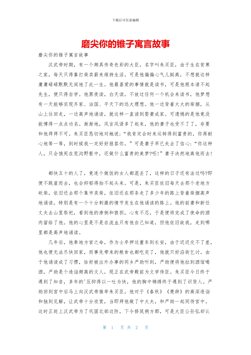 磨尖你的锥子寓言故事_第1页