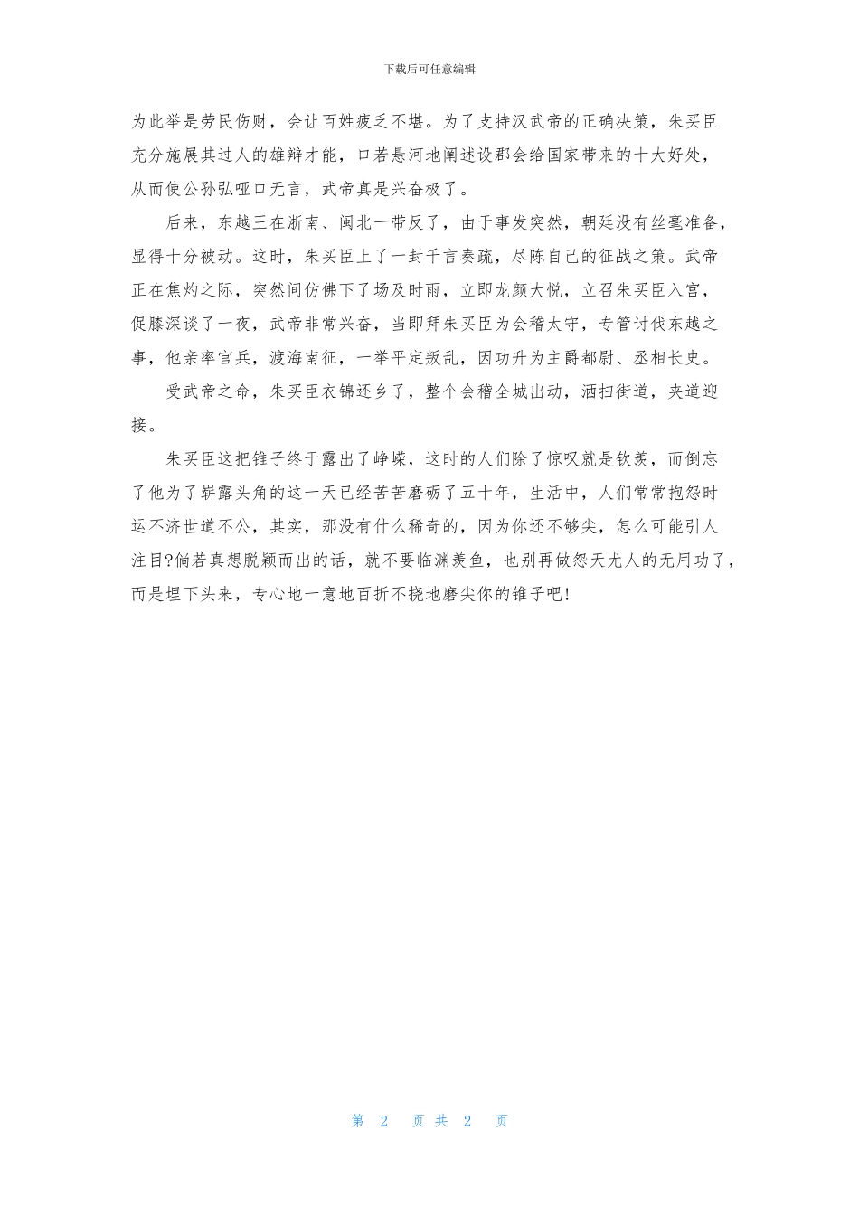 磨尖你的锥子寓言故事_第2页