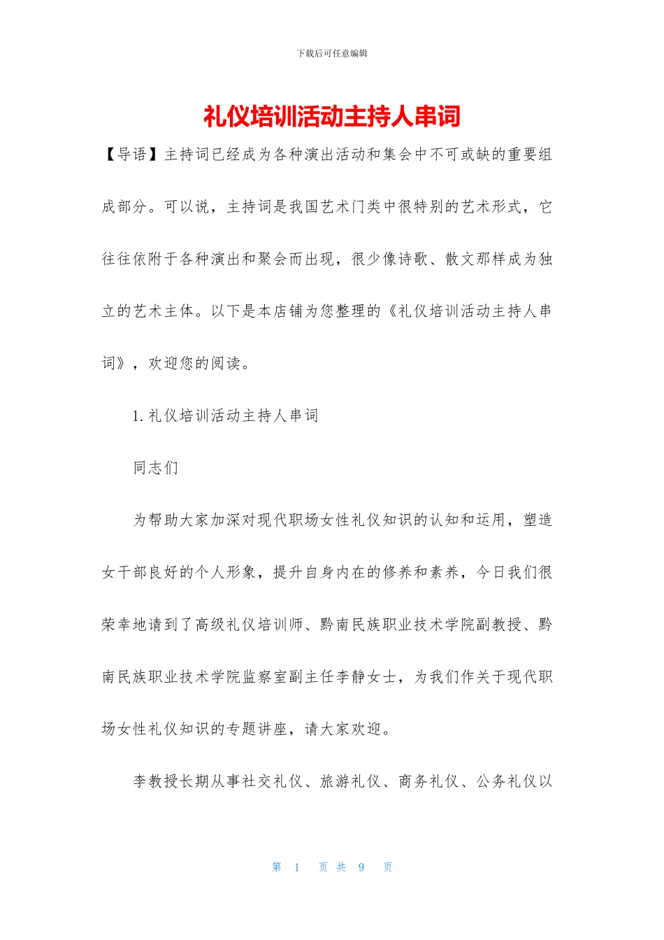 礼仪培训活动主持人串词_第1页