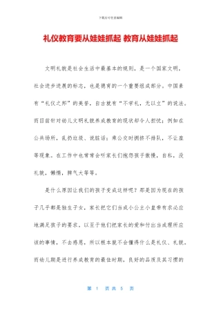 礼仪教育要从娃娃抓起