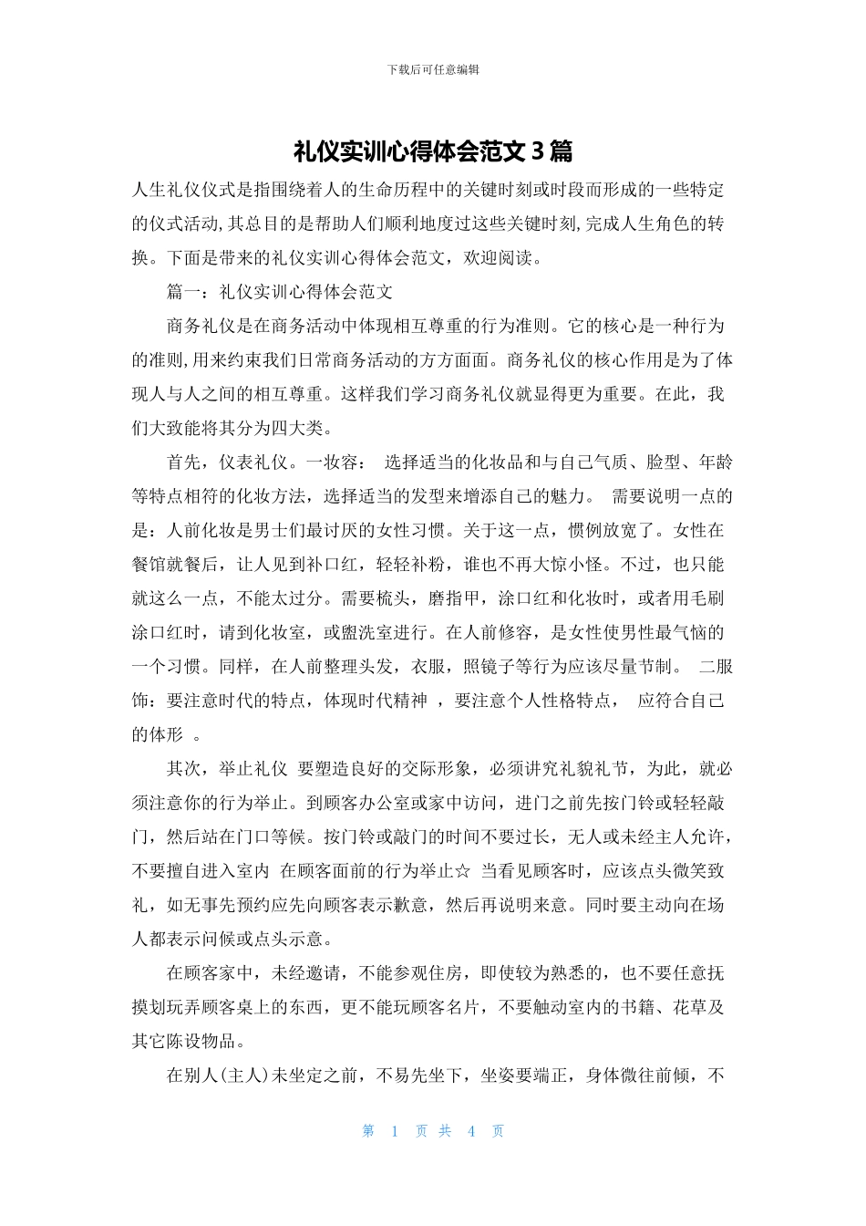礼仪实训心得体会范文3篇_第1页