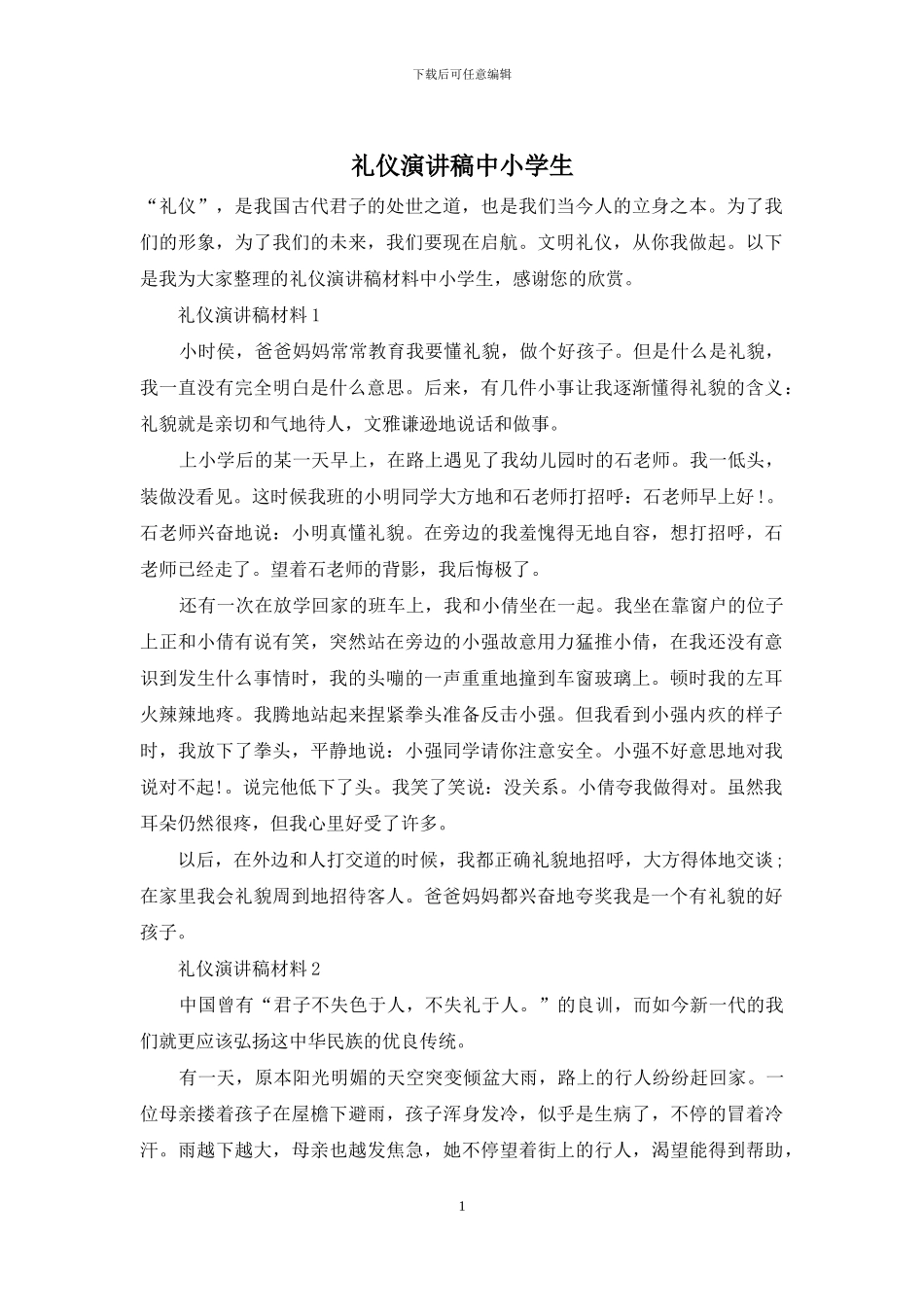 礼仪演讲稿中小学生_第1页