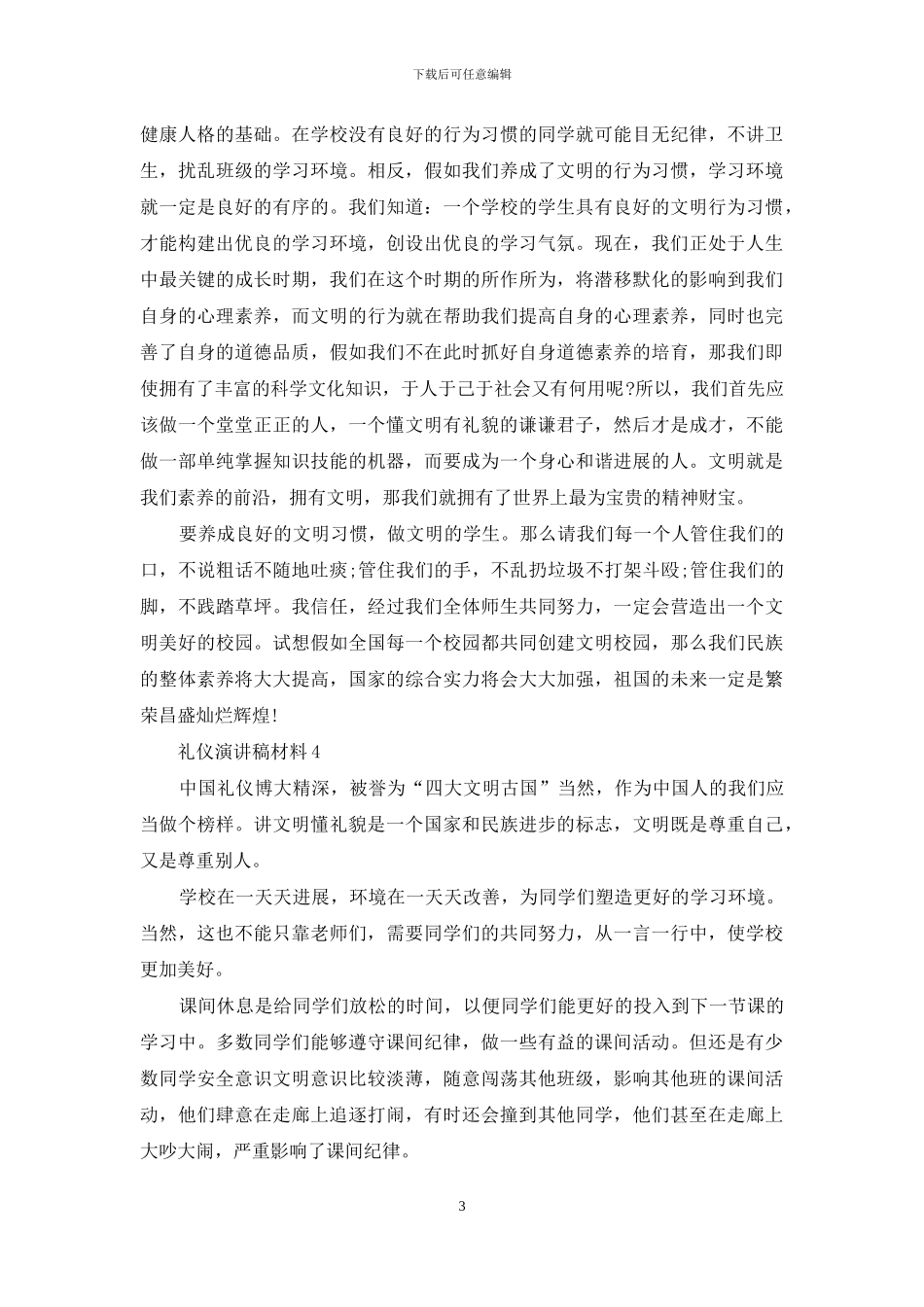 礼仪演讲稿中小学生_第3页