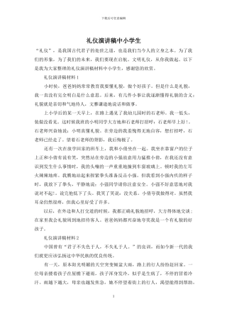 礼仪演讲稿中小学生