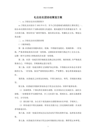 礼仪社社团活动策划方案