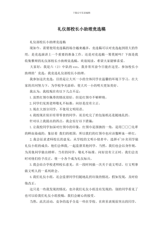 礼仪部校长小助理竞选稿