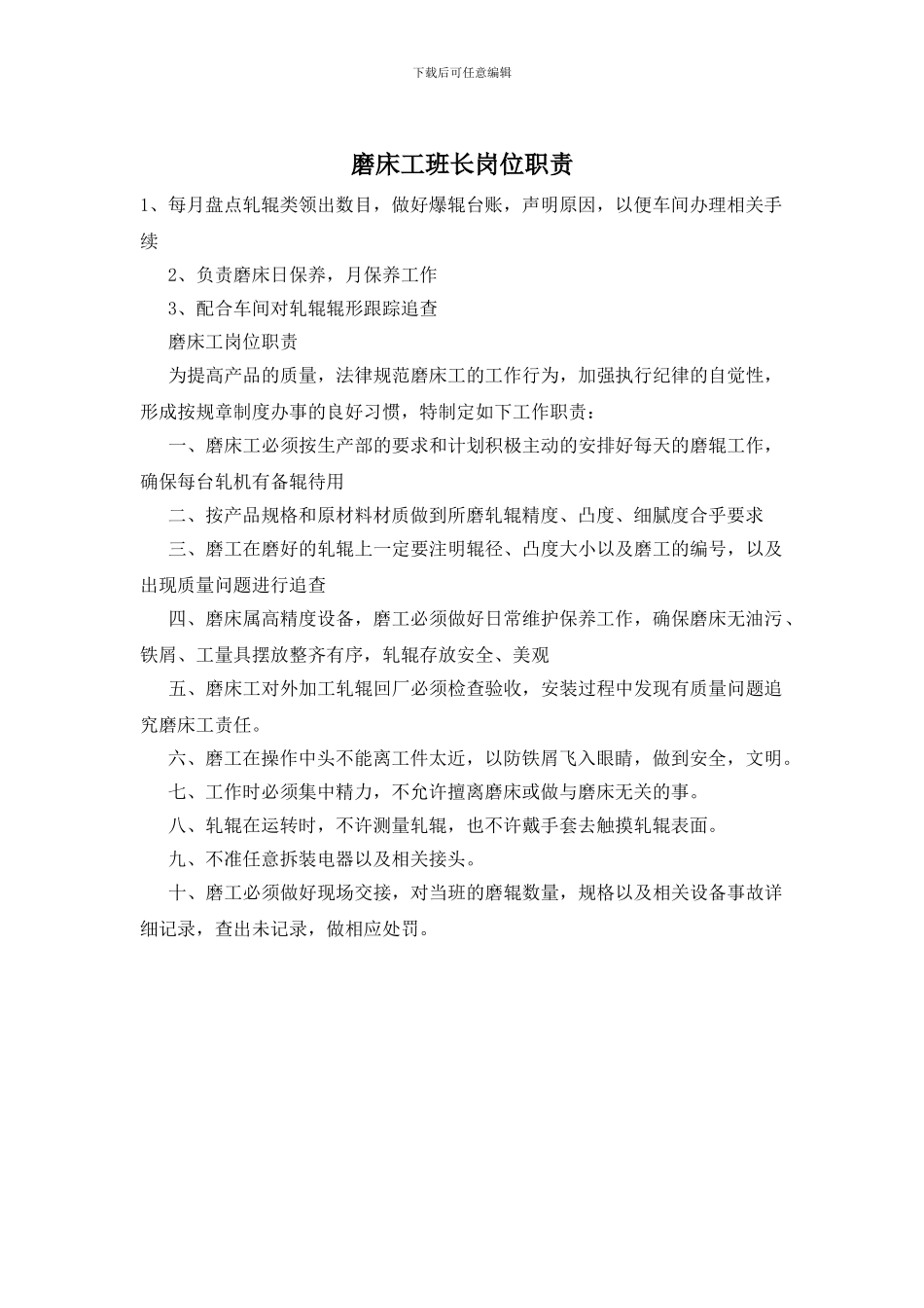 磨床工班长岗位职责_第1页