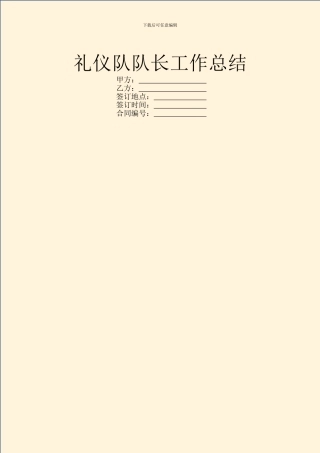 礼仪队队长工作总结