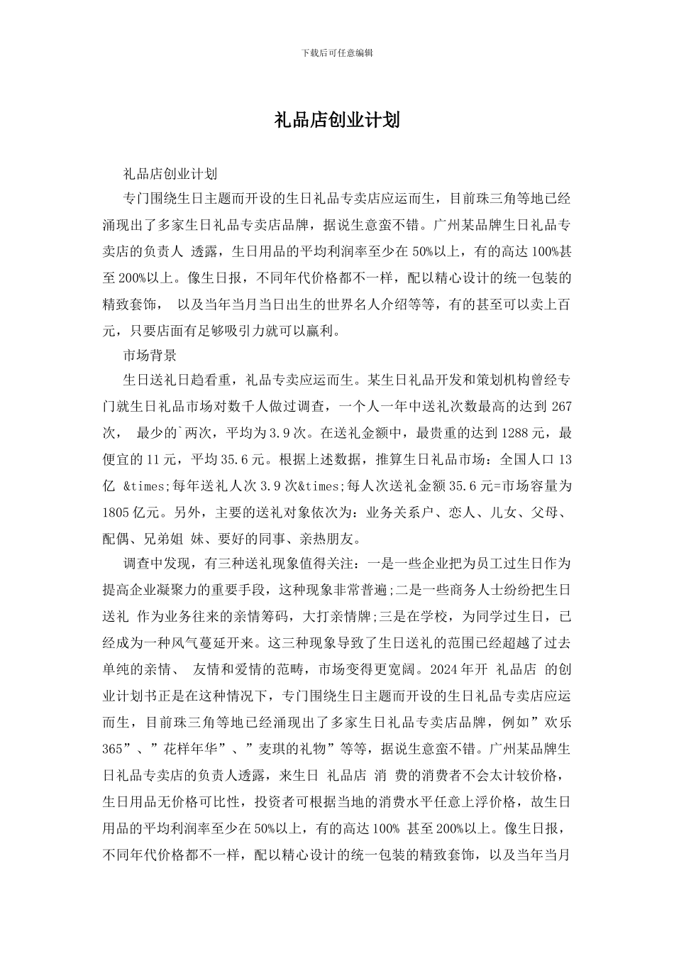 礼品店创业计划_第1页