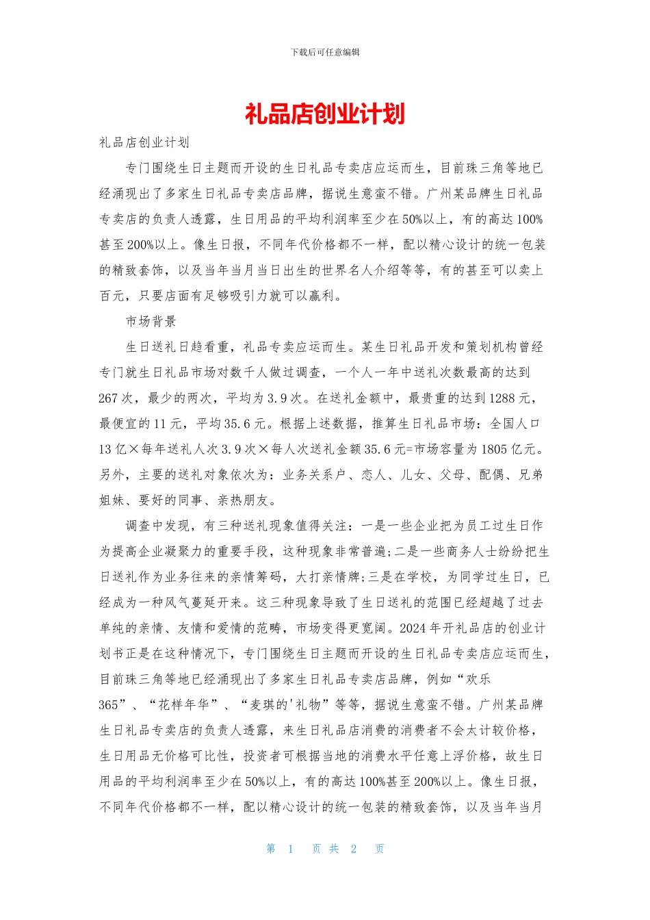 礼品店创业计划_第1页