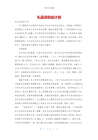 礼品店创业计划